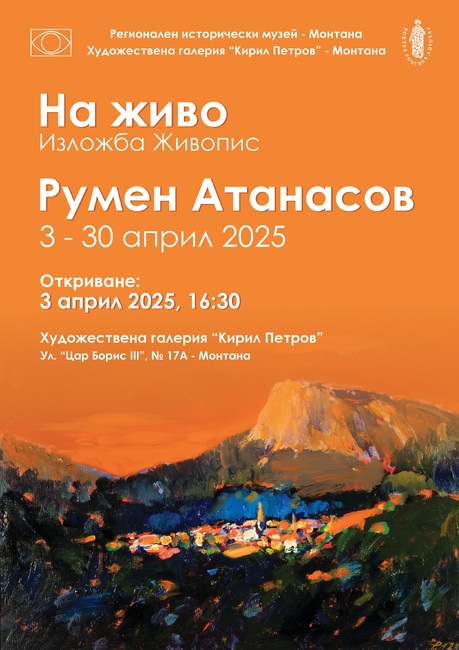 Изложба „На живо“ на художника Румен Атанасов ще бъде представена в Монтана 