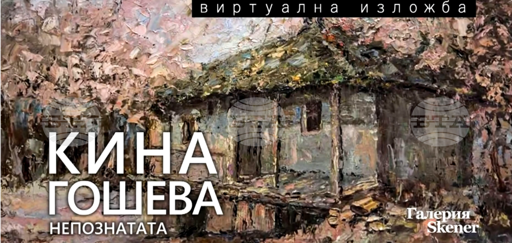 Виртуална изложба показва „непознатата“ Кина Гошева