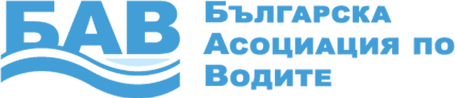 Годишна БУЛАКВА конференция за инвестициите във водния сектор, организирана от Българската асоциация по водите (БАВ)