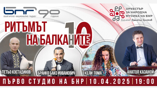 Тамбурица, цимбал, лира и гайда звучат в „Ритъмът на Балканите“