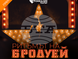 Националния музикален театър представя „Ритимът на Бродуей“, визия – Национален музикален театър