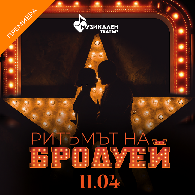 Националният музикален театър представя днес „Ритъмът на Бродуей“