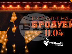 Националния музикален театър представя „Ритимът на Бродуей“, визия – Национален музикален театър