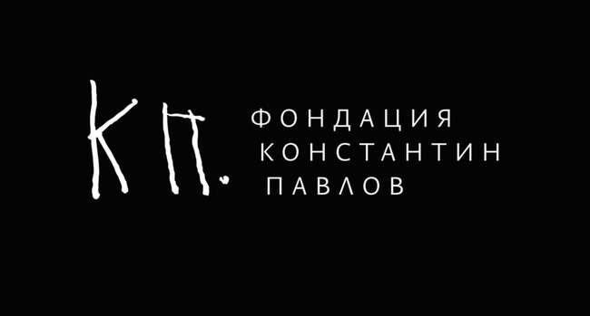 Фондация „Константин Павлов“: Вечер за Поета от бъдещето Константин Павлов
