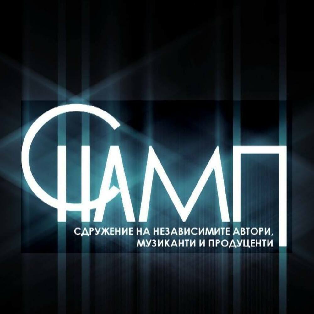 Сдружение „Независими артисти, музиканти и певци“ връчи Първите годишни отличия "Споделени каузи“ на институции, организации, неправителствени структури и медии, в знак на благодарност към подкрепа на общите каузи