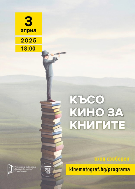 Късометражни филми от България, САЩ, Израел и Канада ще бъдат представени в Стара Загора
