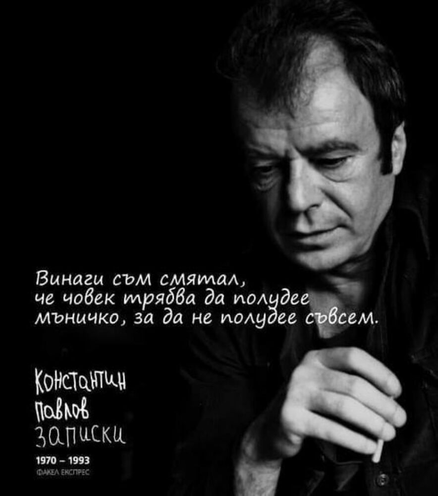 Вечер, посветена на поета Константин Павлов, ще се състои днес