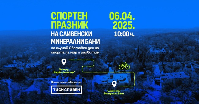 Сдружение „Ти си Сливен“ организира спортен празник по случай Международния ден на спорта за мир и развитие