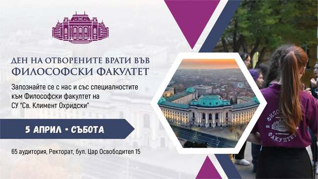 Днес е ден на отворените врати във Философския факултет на Софийския университет