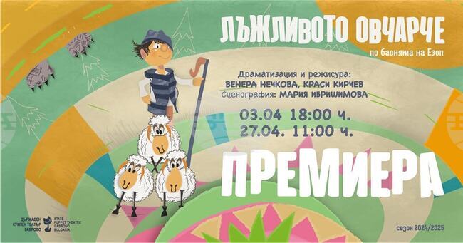 Държавен куклен театър – Габрово представя четвъртата си премиера за годината тази вечер - "Лъжливото овчарче"