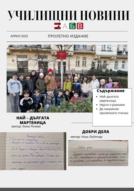 Вестник за пролетни събития издаде училище „Св. св. Кирил и Методий” във Виена