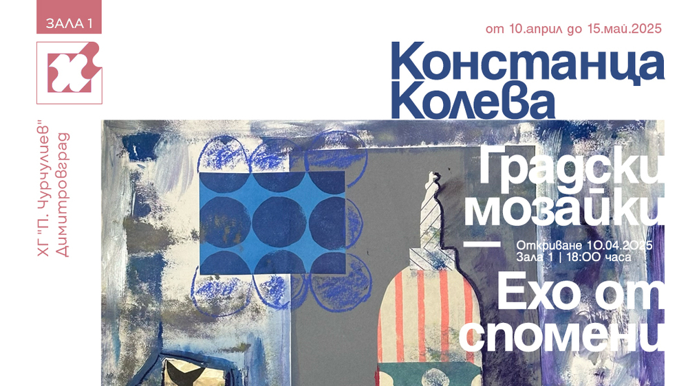 Живееща във Великобритания млада художничка ще открие изложба в Димитровград