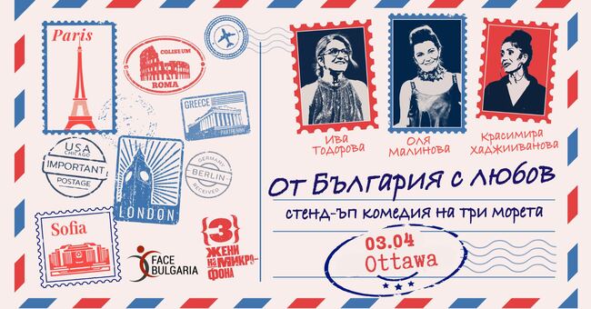 Спектакълът „От България с любов – стенд-ъп комедия на три морета“ ще бъде представен в Отава днес