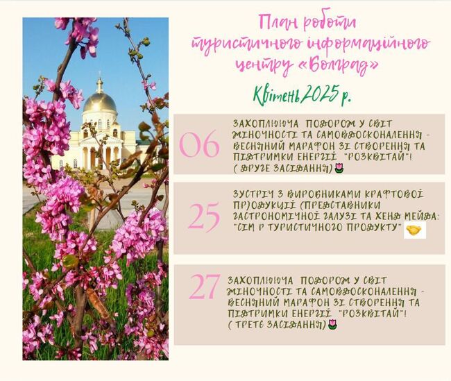 Туристическият информационен център „Болград“ обяви работния си план за април