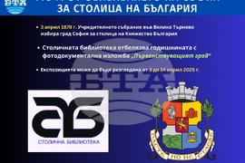 146 г. от обявяването на София за столица на България