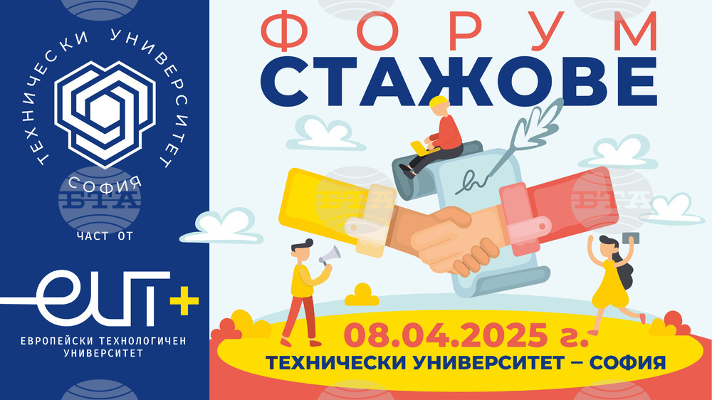 Техническият университет – София организира форум "Стажове 2025" за тринадесета поредна година