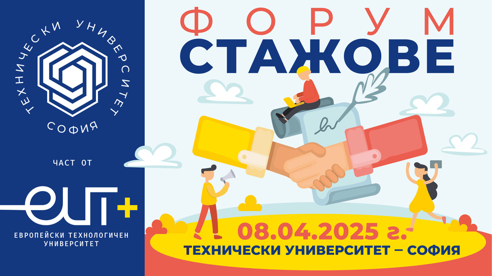 Техническият университет – София организира форум "Стажове 2025" за тринадесета поредна година
