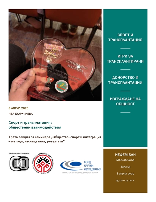 Институтът за етнология и фолклористика с Етнографски музей при БАН организира лекция, посветена на трансплантациите