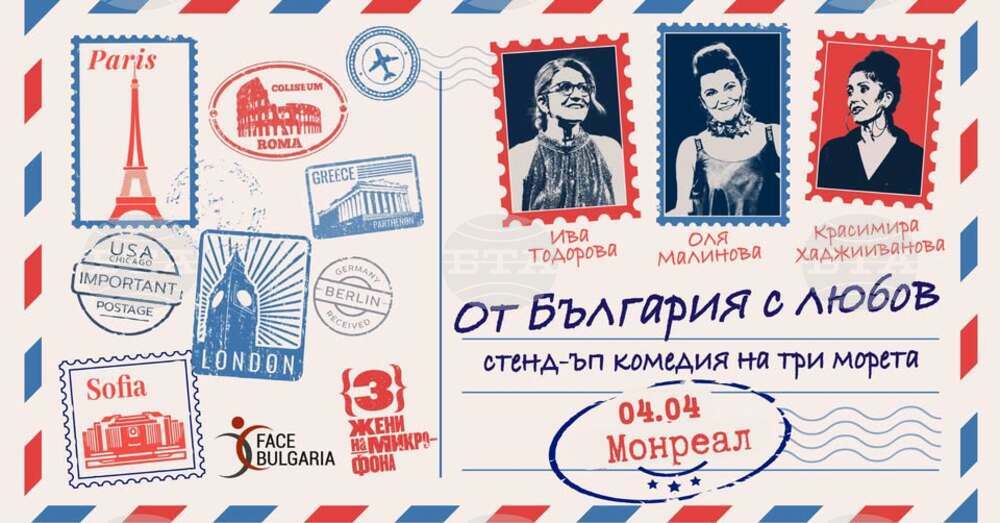 Сънародниците ни в Монреал ще имат възможност да гледат спектакъла „От България с любов - стенд-ъп комедия на три морета“ на 4 април