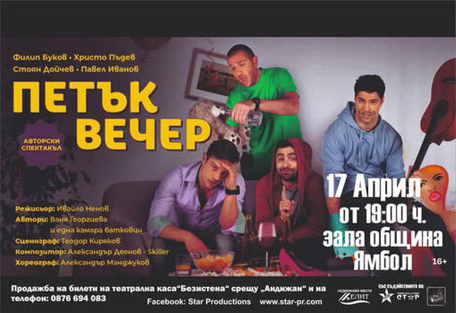 Театралната комедия „Петък вечер“ ще гостува на ямболска сцена