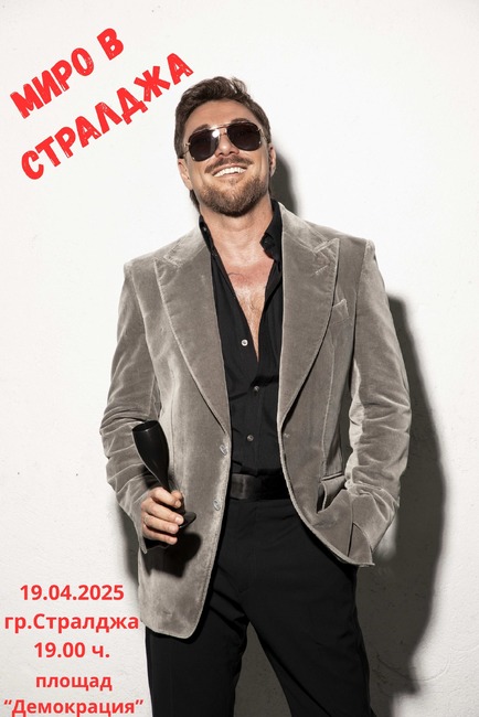 За Великден в Стралджа организират концерт на поп звездата Миро