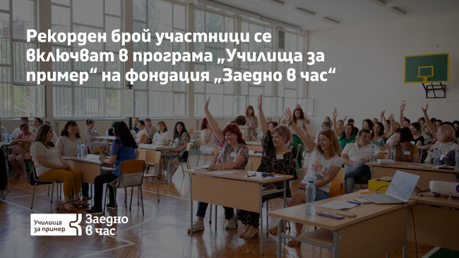 Рекорден брой участници се включват в програма „Училища за пример“ на фондация „Заедно в час“