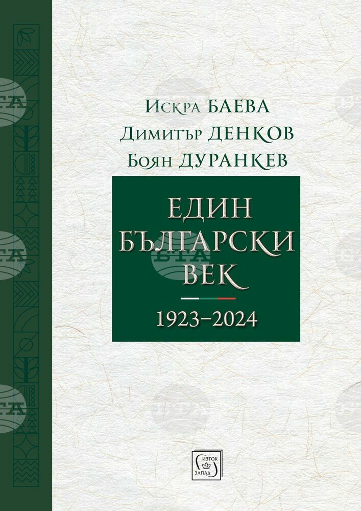 Искра Баева, Димитър Денков и Боян Дуранкев разказват три истории на последното столетие в книгата „Един български век (1923–2024)“