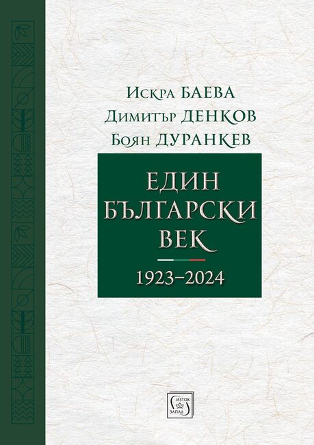 Искра Баева, Димитър Денков и Боян Дуранкев разказват три истории на последното столетие в книгата „Един български век (1923–2024)“