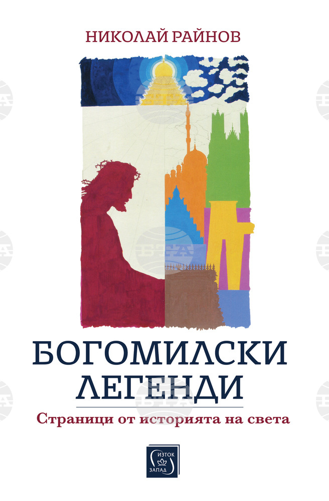 Излиза ново издание на „Богомилски легенди“ от Николай Райнов
