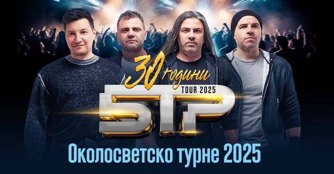 Българската рок група Б.Т.Р. ще изнесе концерт в Монреал на 11 април 