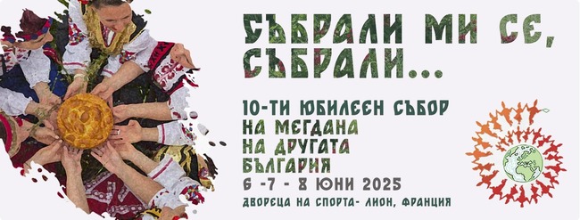 Десетото издание на събора „На мегдана на другата България“ ще се състои между 6 и 8 юни в Лион