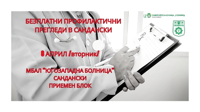 Безплатни профилактични прегледи в Сандански