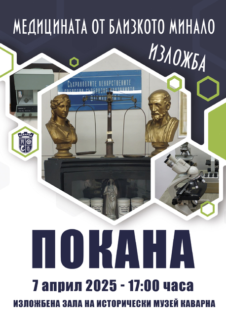 Община Каварна: Изложба „Медицината от близкото минало“
