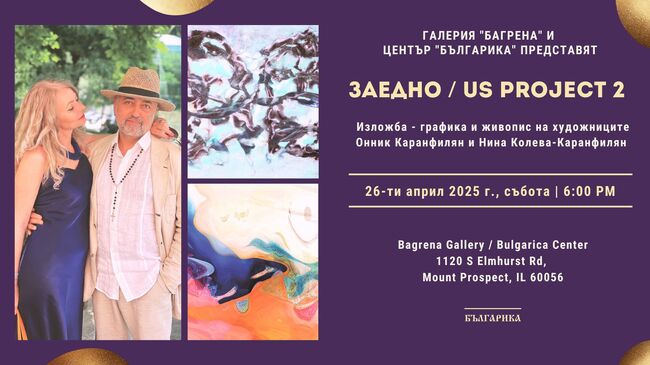 Изложба на Онник Каранфилян и Нина Колева-Каранфилян ще бъде открита в Център „Българика“ в Чикаго 