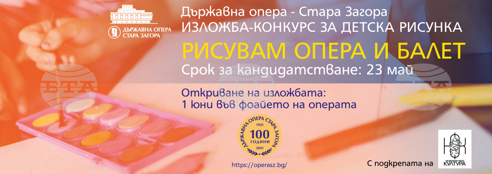 Детски конкурс за рисунка „Рисувам опера и балет“ обяви за своя 100-годишен юбилей Държавна опера Стара Загора