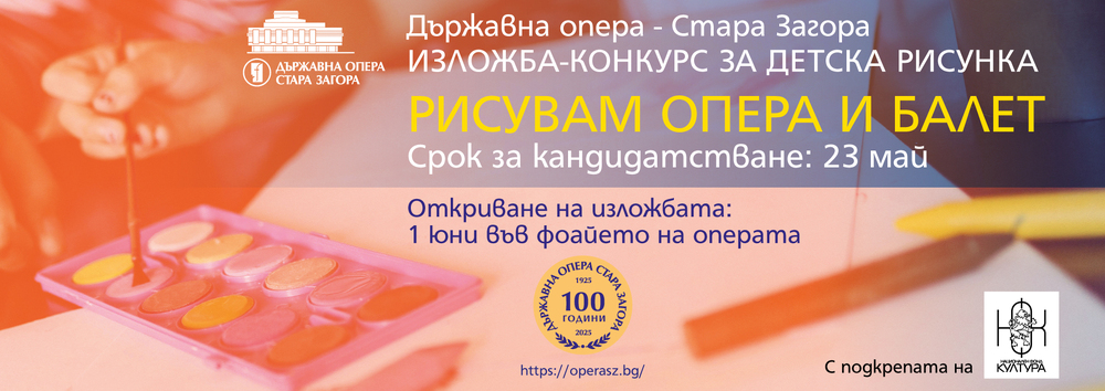 Държавна опера – Стара Загора организира изложба-конкурс „Рисувам опера и балет“