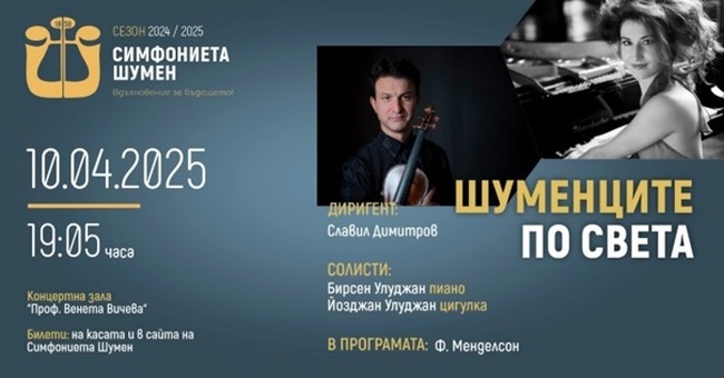 Йозджан Улуджан и Бирсен Улуджан ще бъдат солисти в концерта на Симфониета Шумен на 10 април