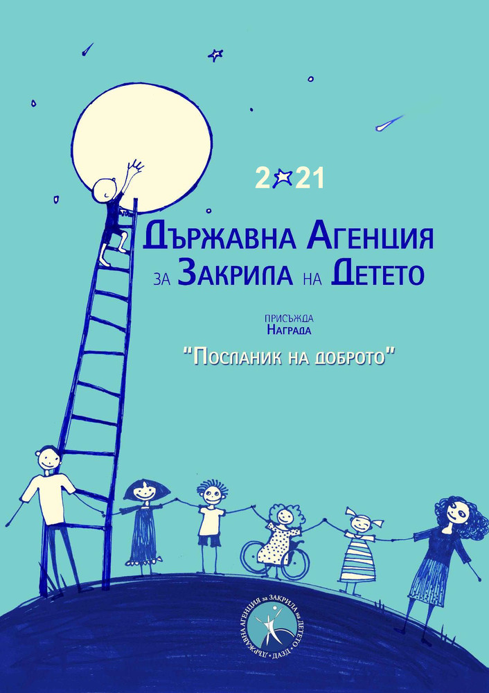 Създателят на българският отбор атлети със синдром на Даун и ученици от доброволчески клуб в Търговище също са част от посланиците на доброто на ДАЗД за 2021 г.