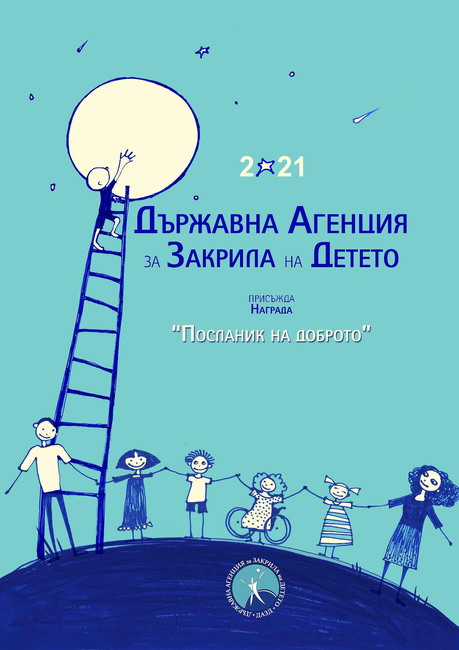 Създателят на българският отбор атлети със синдром на Даун и ученици от доброволчески клуб в Търговище също са част от посланиците на доброто на ДАЗД за 2021 г.