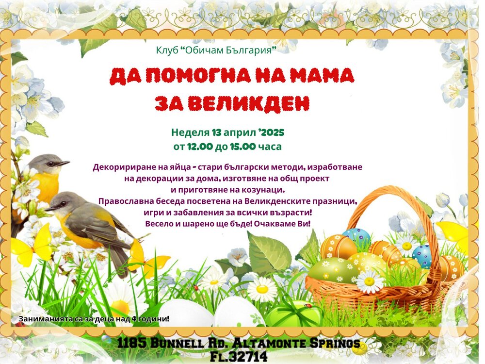 Занятие на тема „Да помогнем на мама за Великден“ планира училище „Аз съм българче“ в Орландо