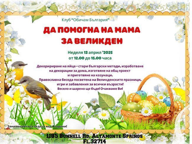Занятие на тема „Да помогнем на мама за Великден“ планира училище „Аз съм българче“ в Орландо