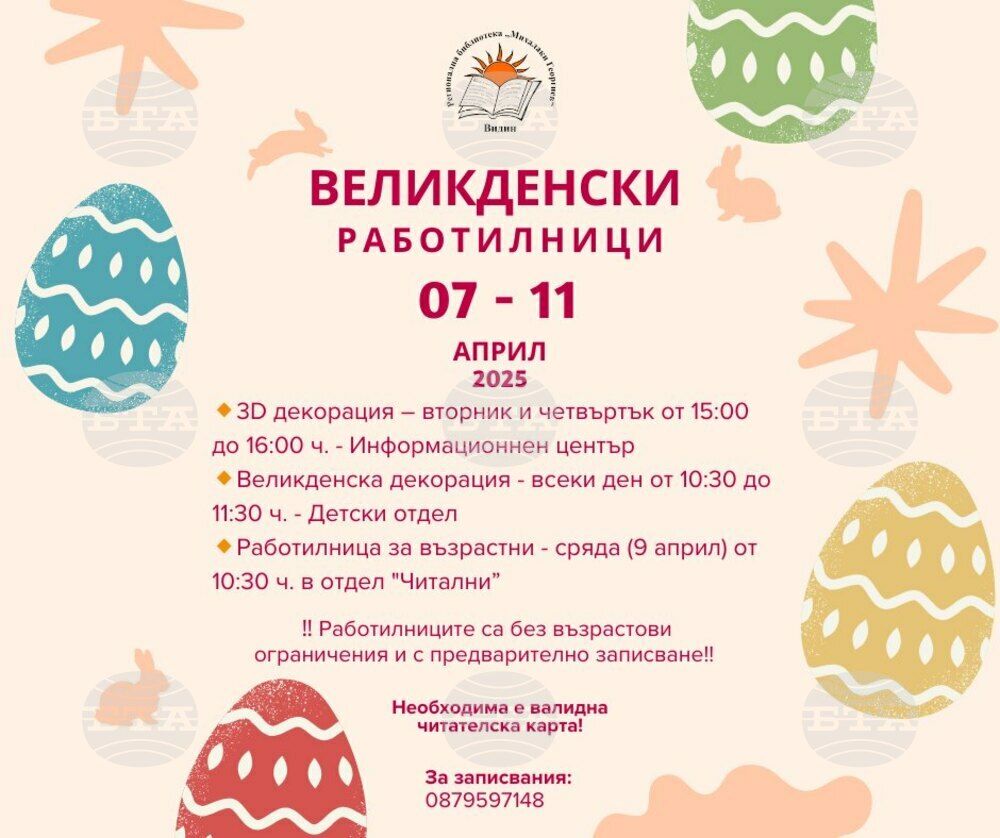 Регионалната библиотека във Видин организира Великденски работилници за деца и възрастни