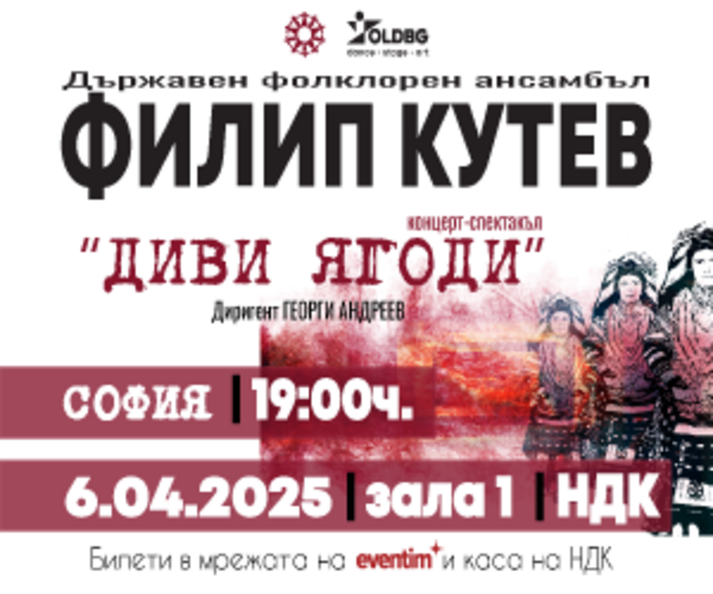Националният фолклорен ансамбъл „Филип Кутев“ започва турне от зала 1 на НДК