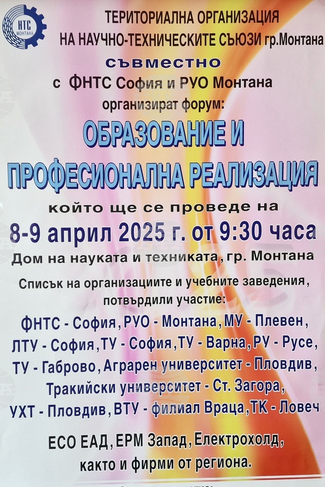 Форум „Образование и професионална реализация“ ще се проведе в Монтана