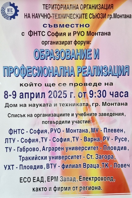 Форум „Образование и професионална реализация“ ще се проведе в Монтана