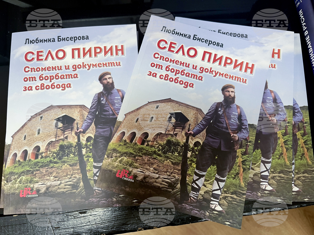 Книгата „Село Пирин – спомени и документи от борбата за свобода“ на народната певица Любимка Бисерова ще бъде представена в Гоце Делчев