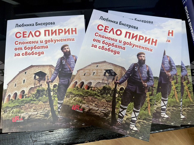 Благоевград - Любимка Бисерова - книга - представяне