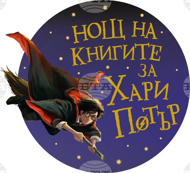 Предстои осма поредна "Нощ на книгите за Хари Потър"