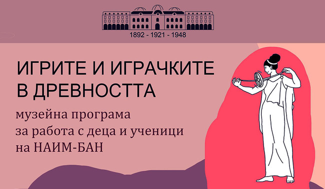 Националният археологически институт с музей при Българска академия на науките организира лекция на тема „Игрите и играчките в древността“