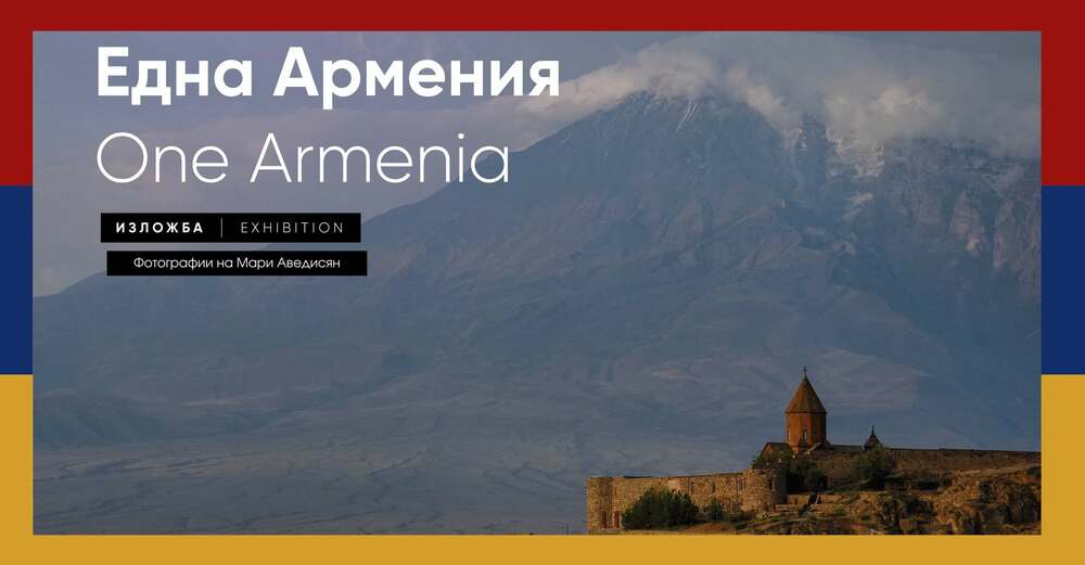 Фотоизложба разкрива красотата на Армения